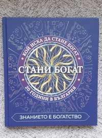 Книга Стани Богат