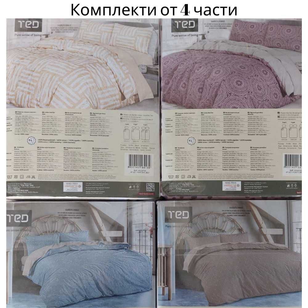 Памучни спални комплекти ТЕД- 3, 4 и 5 части -30% на всички налични