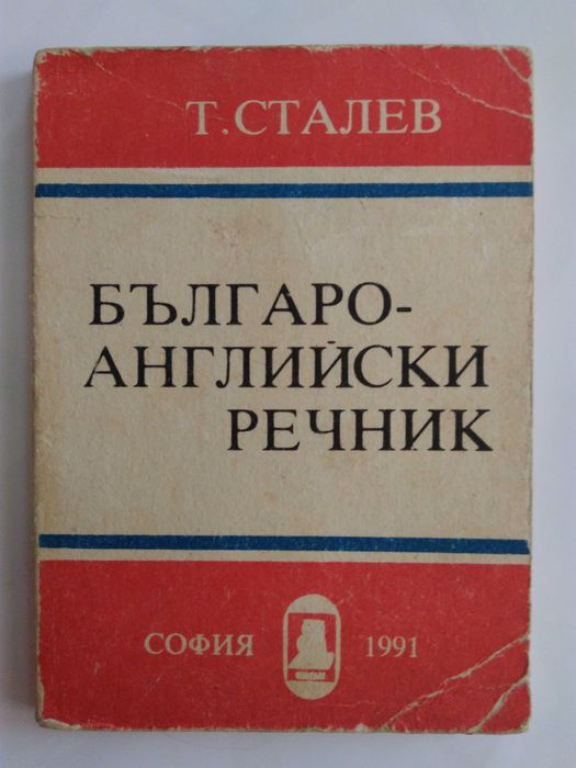 Речници по Английски език