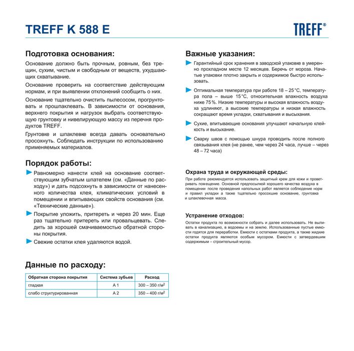 TREFF K588E Универсальный клей для ПВХ-покрытий