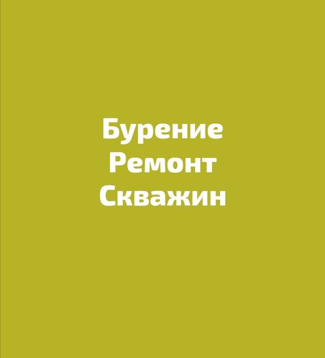 Бурение и ремонт скважин,. установка, ремонт насосов. Копка траншей