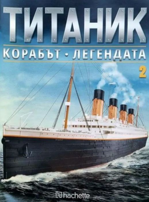Колекция Титаник, Hachette - От 1ви брой до 22ри вкл.и вкл