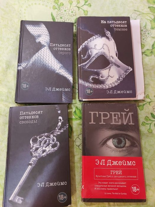 50 оттенков серого и другие  книги