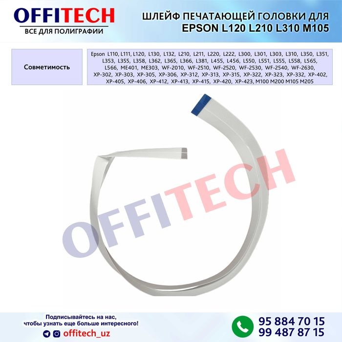 Шлейф печатающей головки для EPSON L120 L210 L310 M105