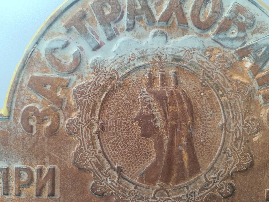 Уникална застрахователна табела Дружество София 19 век