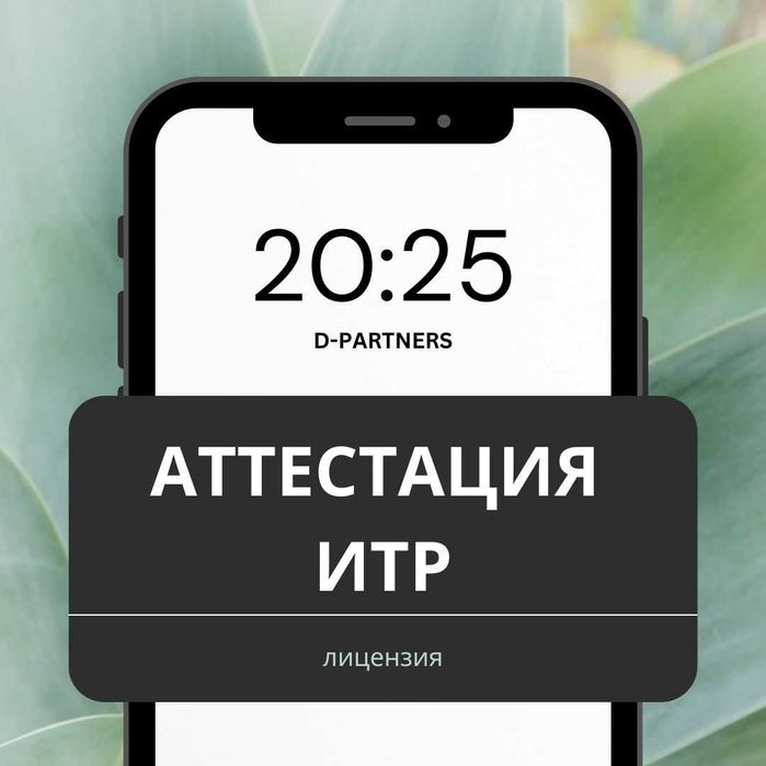 Аттестат ИТР (инженерно-технических работников) в Шымкенте