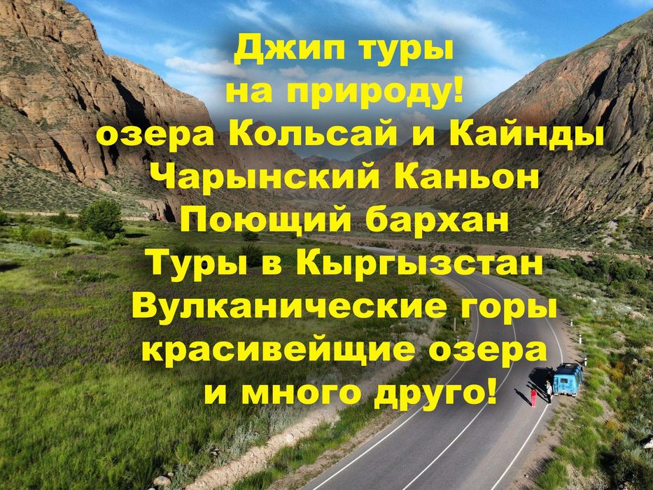 Туры на природу! Чарын,  Кольсай, Поющий бархан, charin,  kolsay.