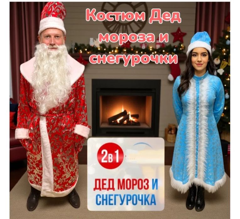 Дед Мороз и снегурочка Аяз ата мен ақшақар. Прокат