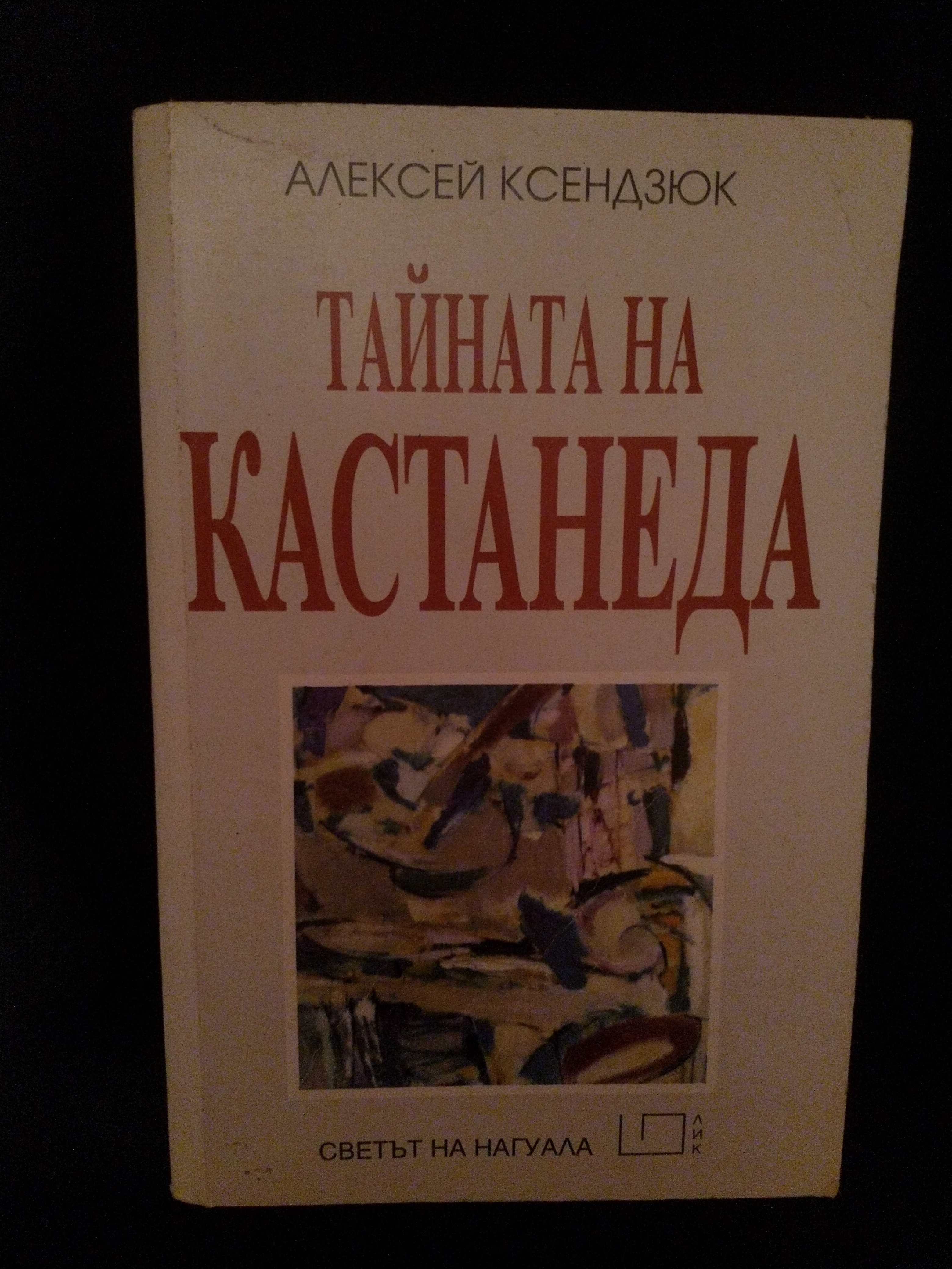 Книга - Тайната на Кастанеда, Алексей Ксендзюк