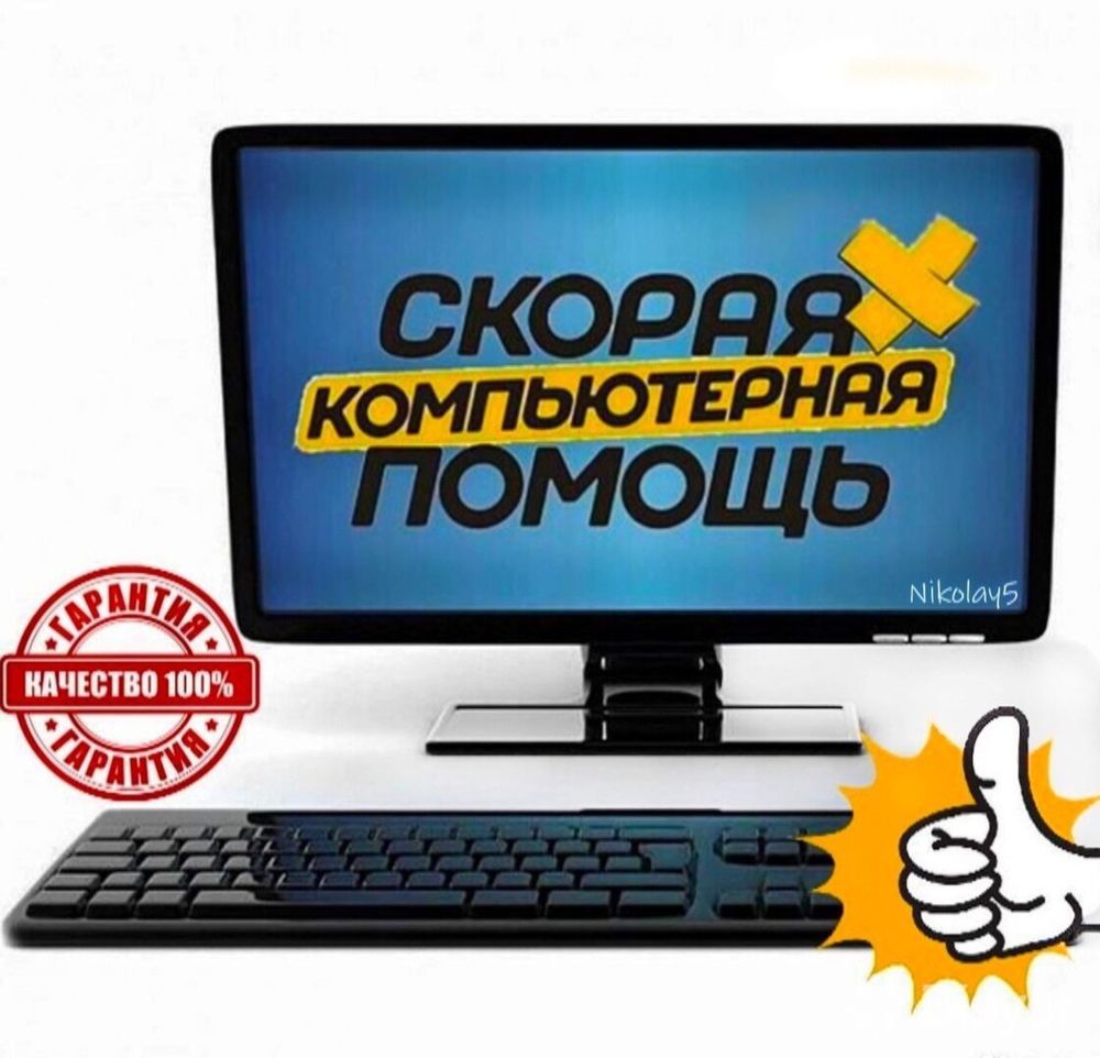 Обслуживание Компьютерной техники и ноутбуков