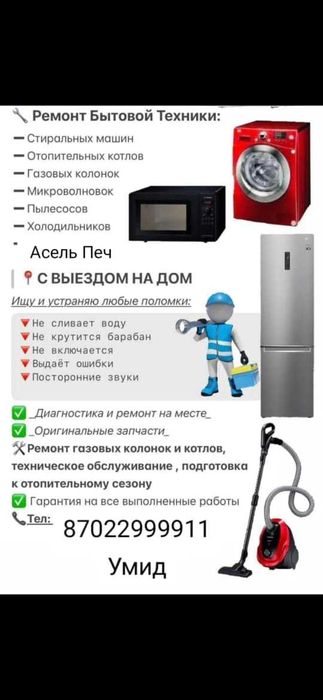 Ремонт стиральных машин, обогревательных котлов, газовых колонок