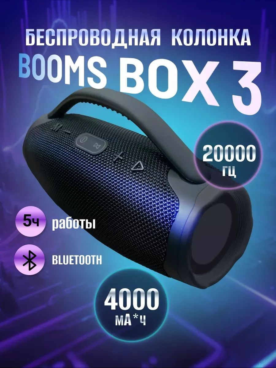Портативная колонка Boomsbox3 с микрофонами