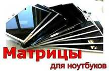 Матрицы экраны LCD для ноутбуков