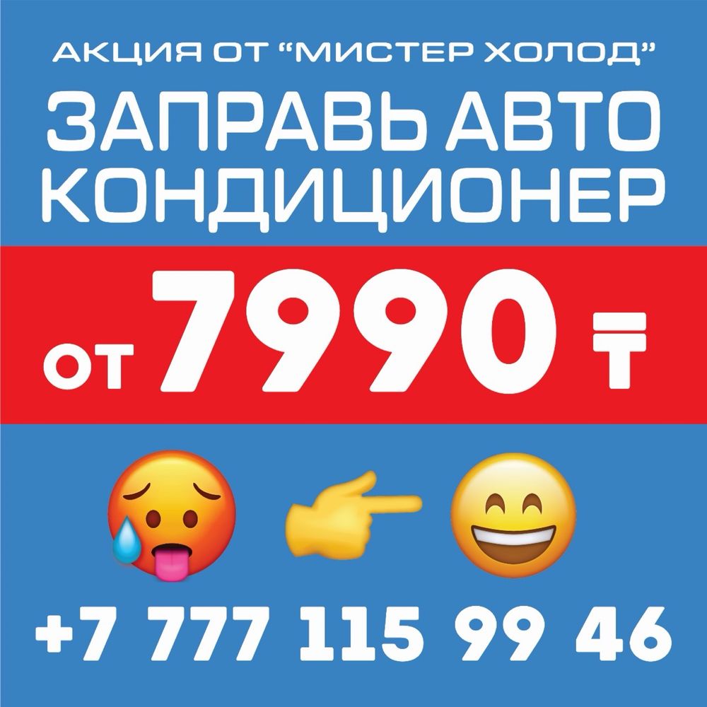 Заправка авто кондиционера  от 7950 тнг