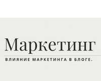 Продвижение продажи запуски реклама маркетинг обучение