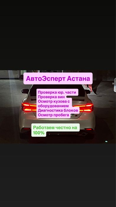 Авто подбор, Авто - эксперт Астана