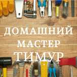 Муж на час .Электрик,сантехник,плотник, всё по дому.Выезд по городу Та