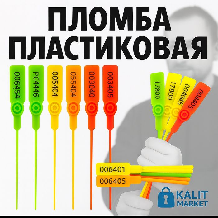 Пломба пластиковая с нумерацией, 22 см рабочая длина