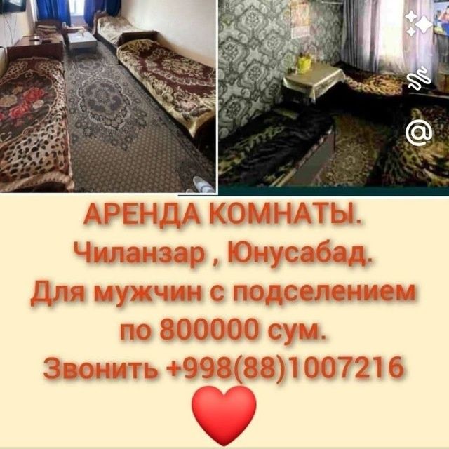 Аренда своя, комнаты Чиланзар 20а, Юнусабад. для мужчин с подселением