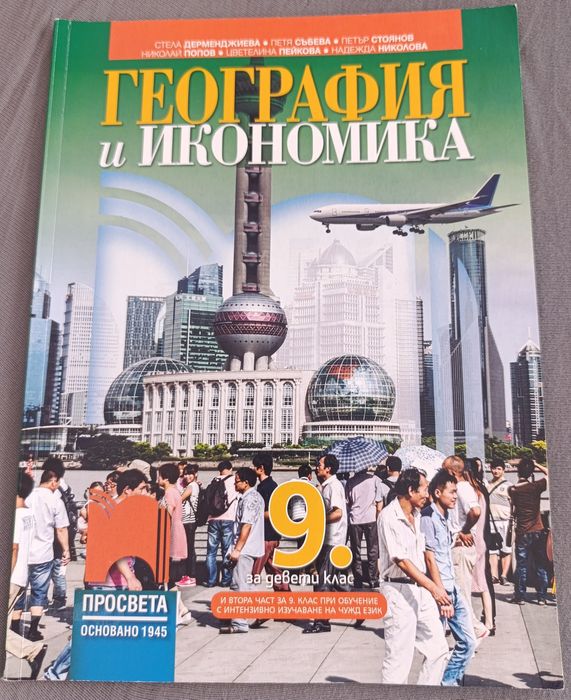 Учебници за 9 клас.