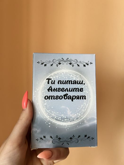 Ангелски карти “Ти питаш, Ангелите отговарят”