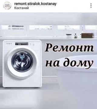 Ремонт  стиральных машин  автомат на дому всех марок .