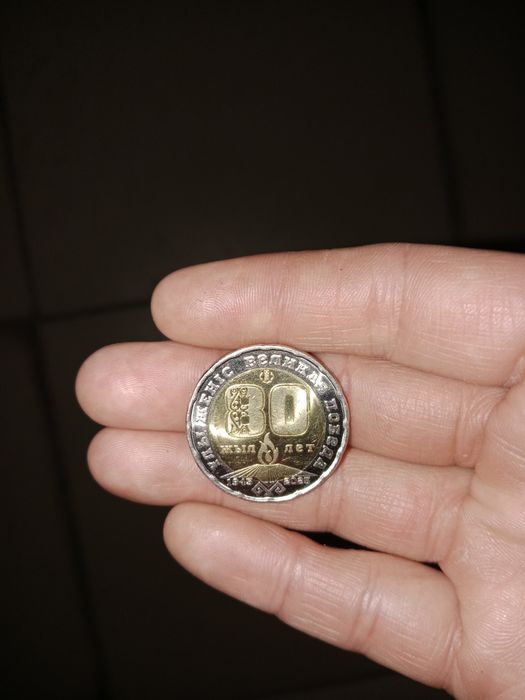 Монета 80 лет продажа