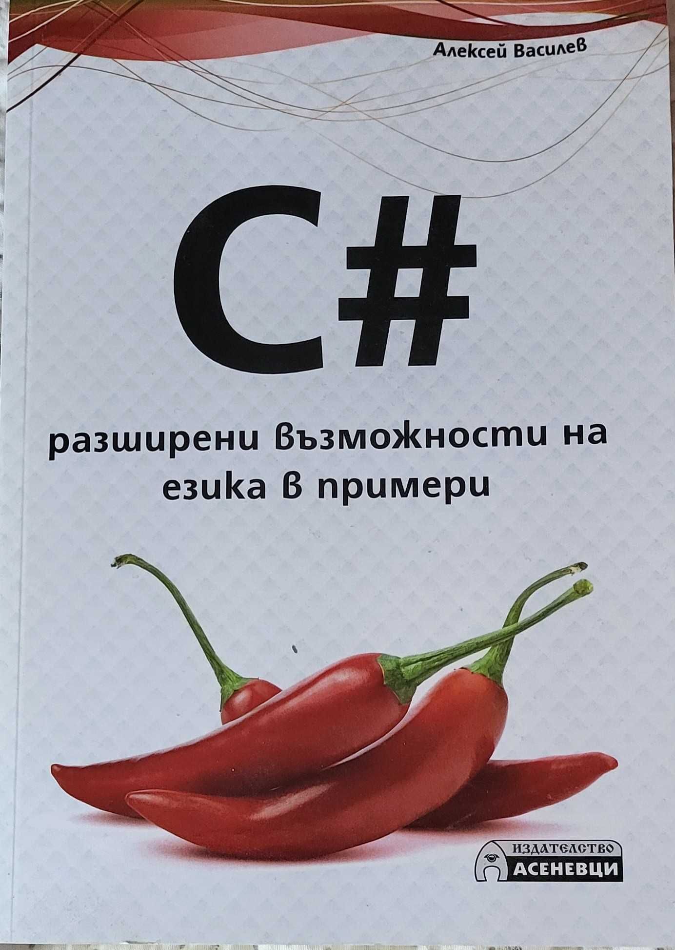 Продавам два учебника по С#