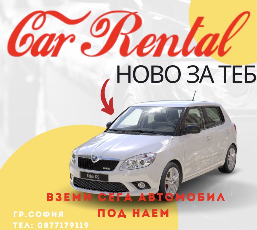 ТВОЯТ автомобил под наем