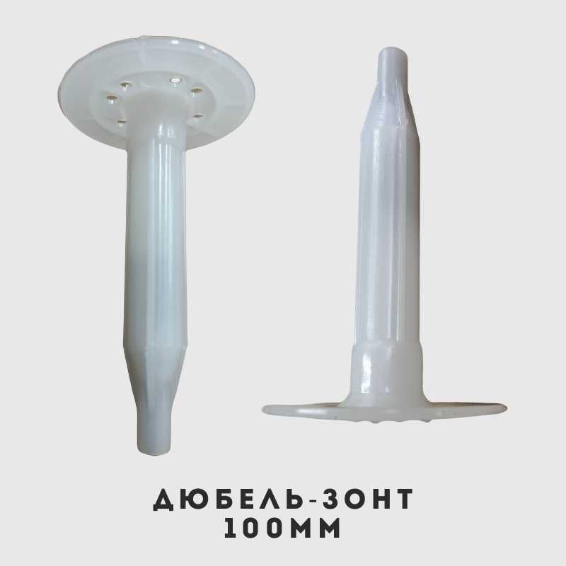 Дюбель-зонт 100мм дюбель-гриб для минваты для теплозоляции MastBRO