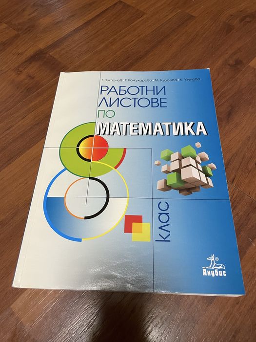 Учебник по география и математика за 8 клас