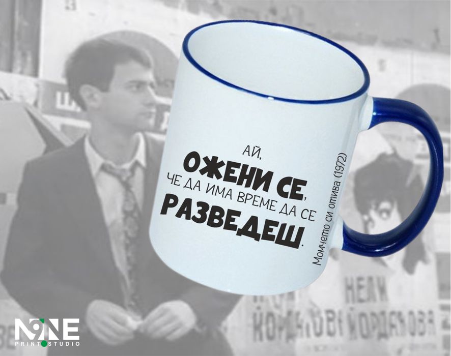 Чаша с принт, цитат или крилата фраза