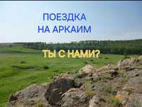 Поездка на Аркаим