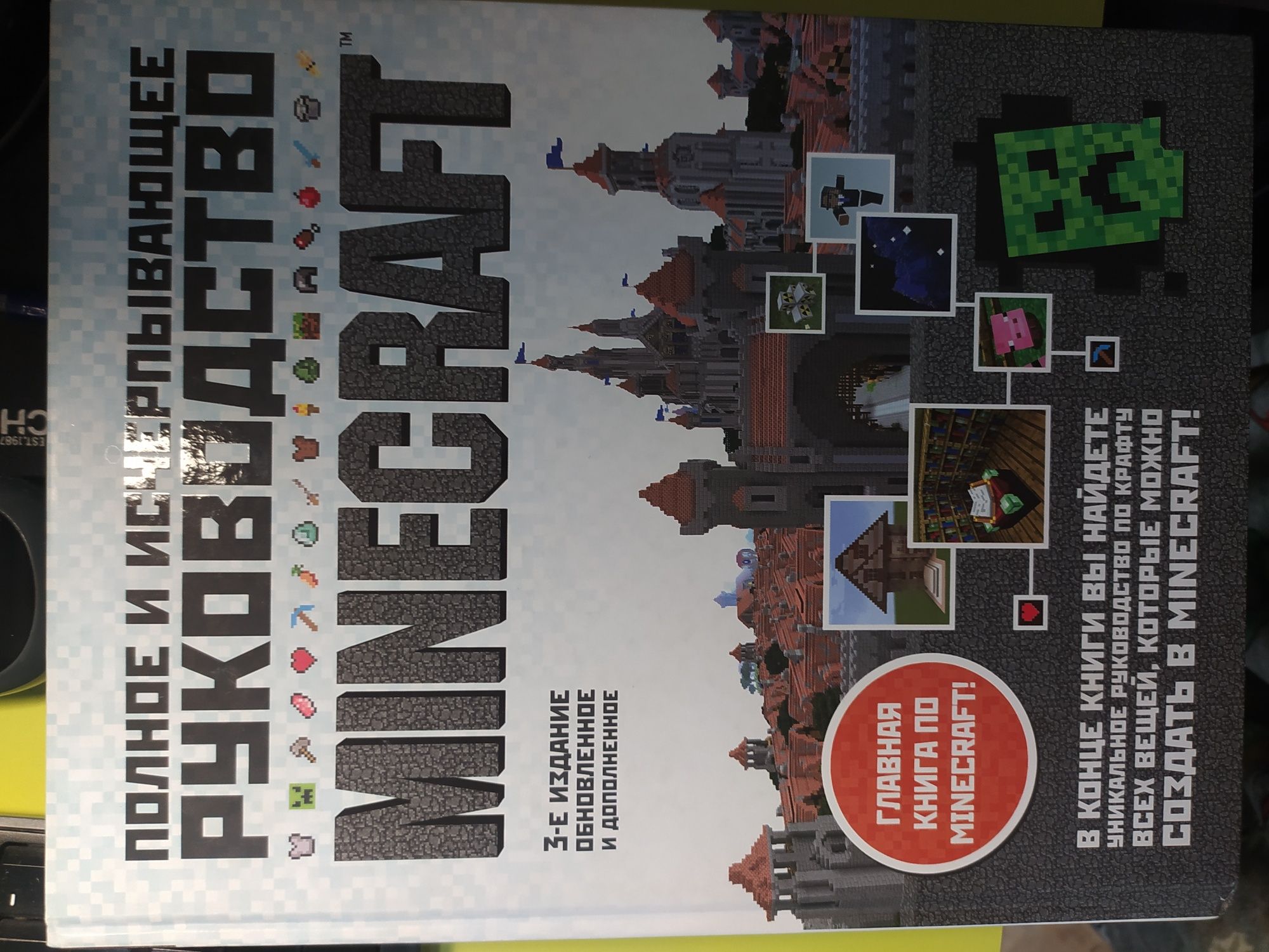 Книга "Полное и исчерпывающее руководство minecraft 3 издание".