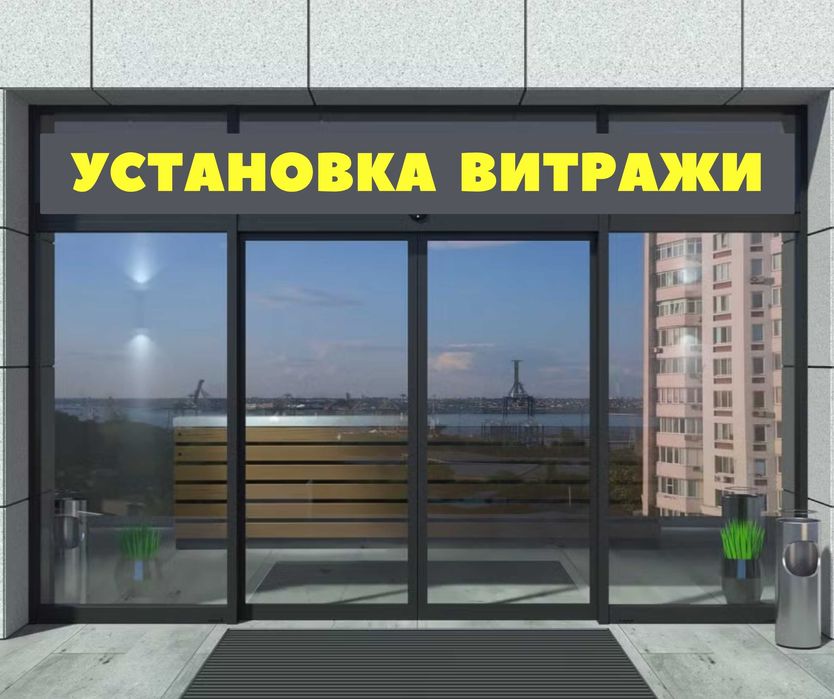 Установка ВИТРАЖИ Пластиковые Окна Двери Перегородки Витражи Терезе