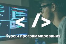 Курсы Fullstack разработчика с нуля(программирование)