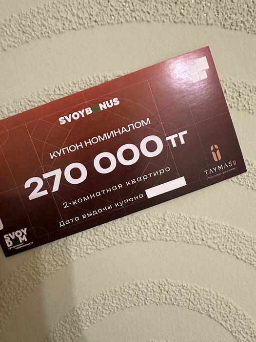 Купон Свой Дом номиналом 270000