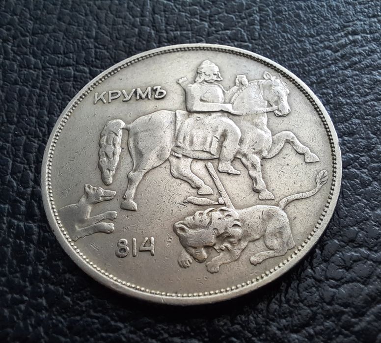 Стара монета 10 лева 1943 г.България- желязна,прекрасна !