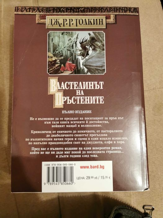 "Властелинът на Пръстените" - меки корици