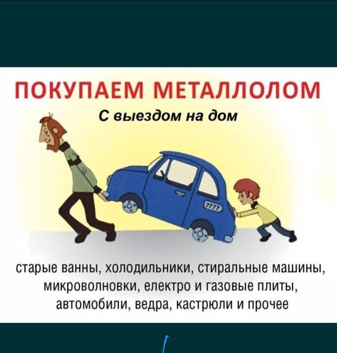 Приём металла чёрный-цветной метал САМАВЫВОЗ любое время