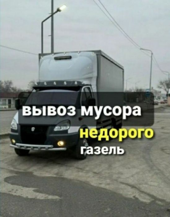 Вывоз строительного мусора вывоз мебели Недорого