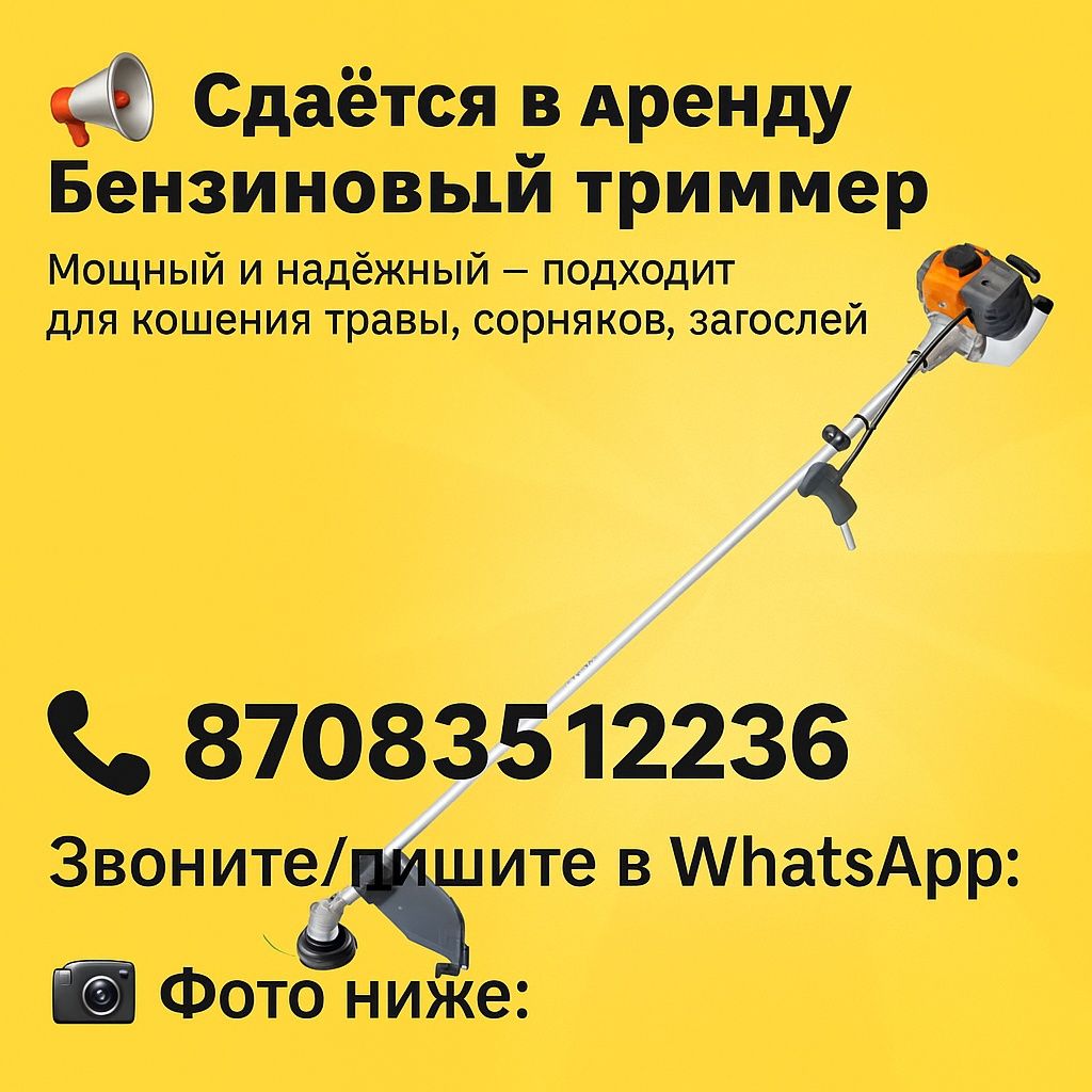 Триммер,мотокоса в аренду