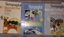 Учебни тетрадки 6 клас Просвета
