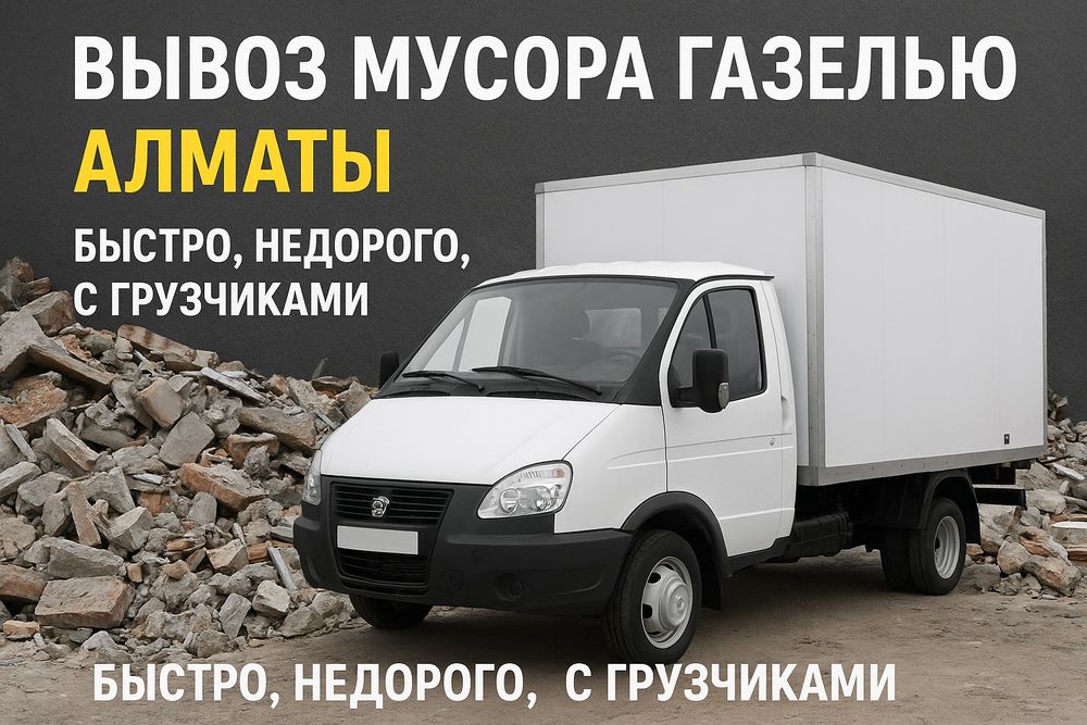 Вывоз мусора Газелью в Алматы — строймусор, мебель, грузчики
