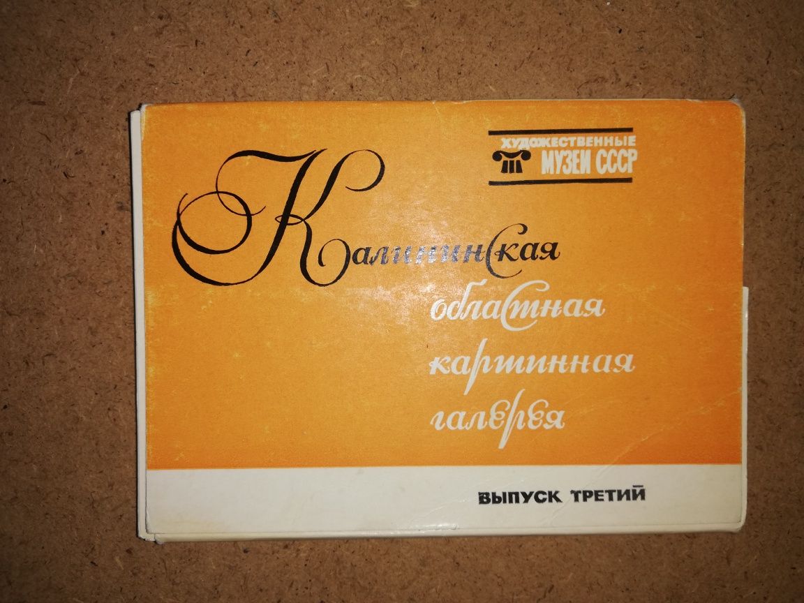 Открытки провинциальных музеев
