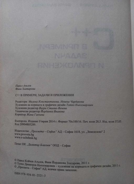 С++ в примери задачи и приложения