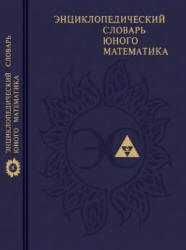 Энциклопедический словарь юного математика автор Савин 1985г. Книга