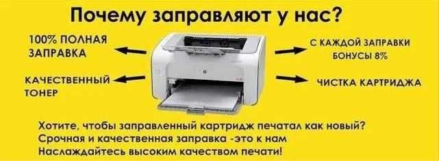 Заправка картриджей ремонт принтеров ноутбуков пк телефонов мониторов