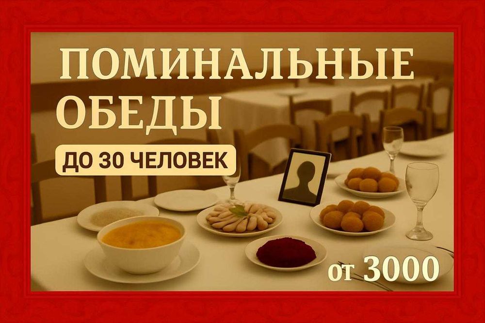 Поминальные обеды от 3000 в Павлодаре