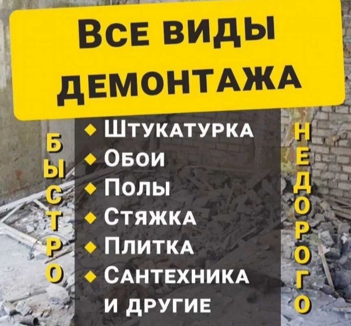 Демонтаж домов квартир Вывоз мусора Грузоперевозки